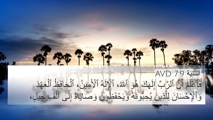 اَلتَّثْنِيَة 7:9 AVD Bible Verse Image