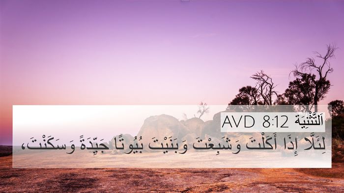 اَلتَّثْنِيَة 8:12 AVD Bible Verse Image