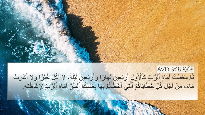 اَلتَّثْنِيَة 9:18 AVD Bible Verse Image
