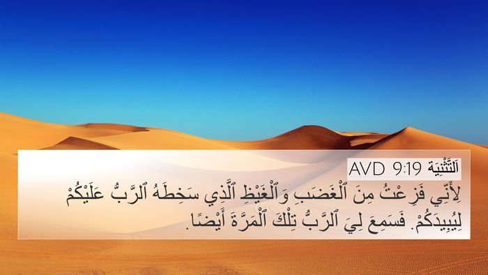 اَلتَّثْنِيَة 9:19 AVD Bible Verse Image