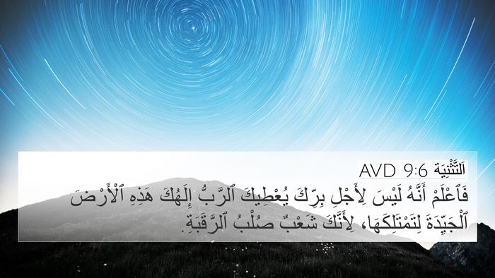 اَلتَّثْنِيَة 9:6 AVD Bible Verse Image