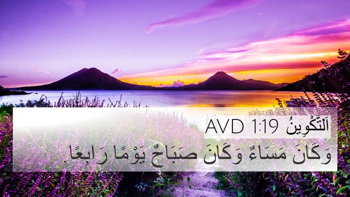 اَلتَّكْوِينُ 1:19 AVD 4K Wallpaper - وَكَانَ مَسَاءٌ وَكَانَ - 4K Wallpaper Bible Verse