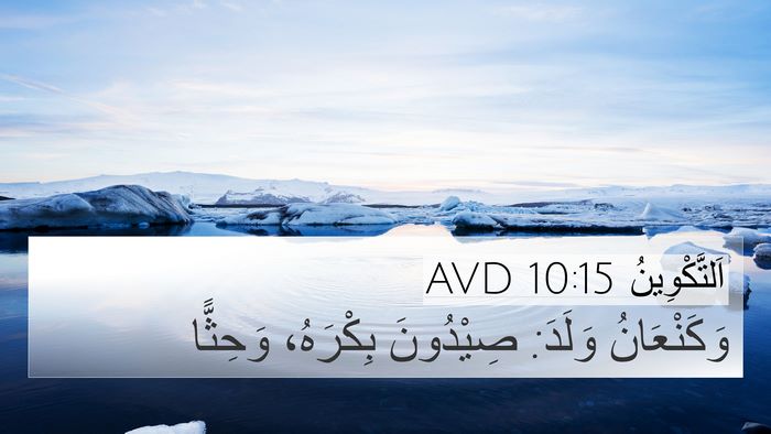 اَلتَّكْوِينُ 10:15 AVD Bible Verse Image