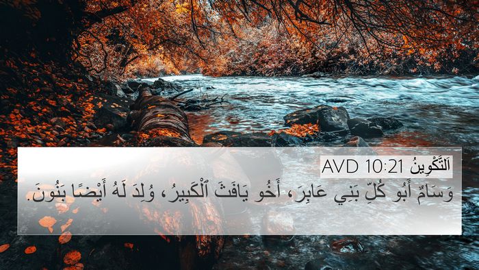 اَلتَّكْوِينُ 10:21 AVD Bible Verse Image