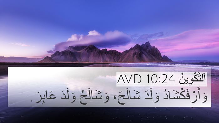 اَلتَّكْوِينُ 10:24 AVD 4K Wallpaper - وَأَرْفَكْشَادُ وَلَدَ - 4K Wallpaper Bible Verse
