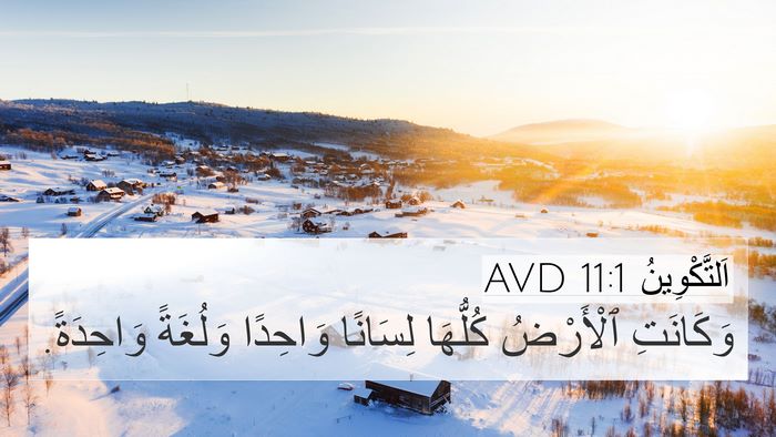 اَلتَّكْوِينُ 11:1 AVD 4K Wallpaper - وَكَانَتِ ٱلْأَرْضُ - 4K Wallpaper Bible Verse