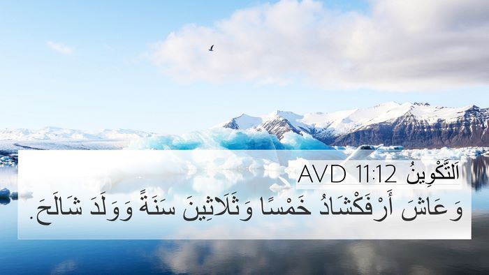 اَلتَّكْوِينُ 11:12 AVD Bible Verse Image