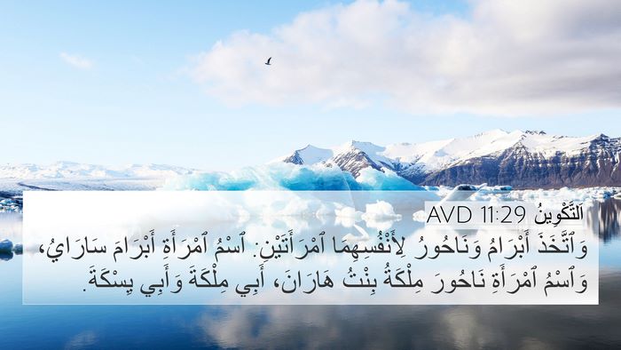 اَلتَّكْوِينُ 11:29 AVD Bible Verse Image