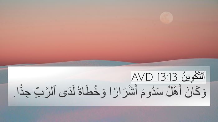 اَلتَّكْوِينُ 13:13 AVD Bible Verse Image