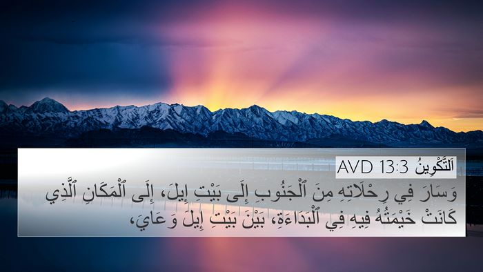 اَلتَّكْوِينُ 13:3 AVD 4K Wallpaper - وَسَارَ فِي رِحْلَاتِهِ - 4K Wallpaper Bible Verse