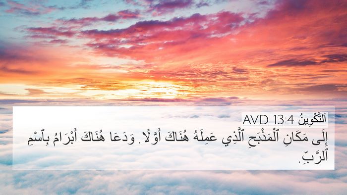 اَلتَّكْوِينُ 13:4 AVD 4K Wallpaper - إِلَى مَكَانِ ٱلْمَذْبَحِ - 4K Wallpaper Bible Verse