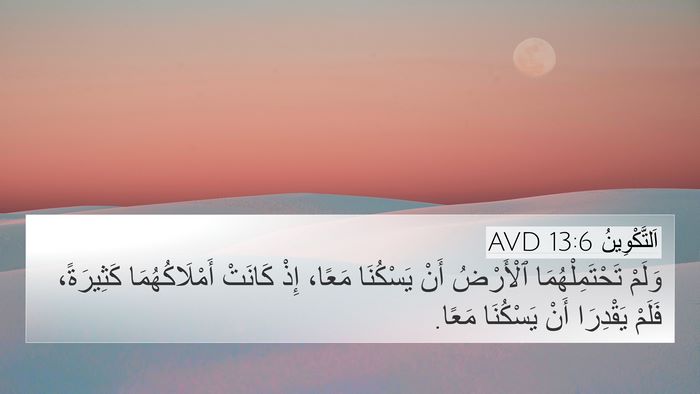 اَلتَّكْوِينُ 13:6 AVD 4K Wallpaper - وَلَمْ تَحْتَمِلْهُمَا - 4K Wallpaper Bible Verse