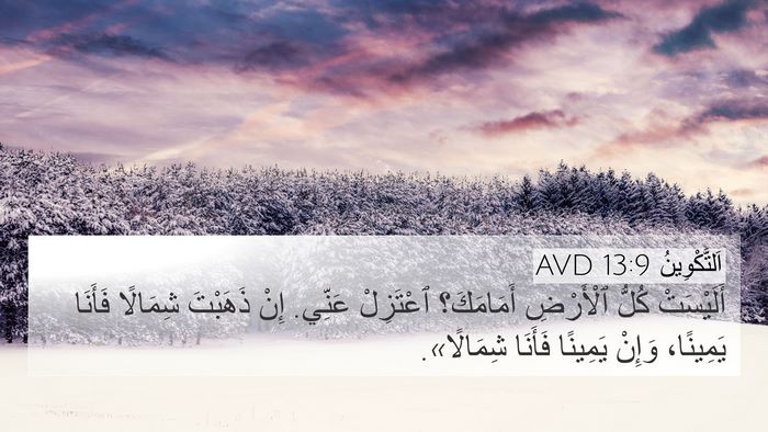 اَلتَّكْوِينُ 13:9 AVD Bible Verse Image
