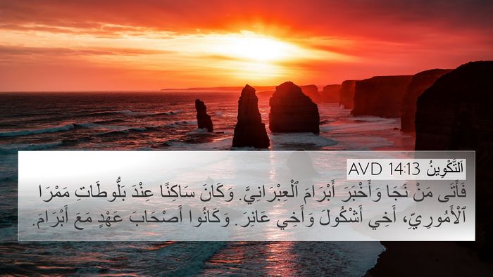 اَلتَّكْوِينُ 14:13 AVD Bible Verse Image