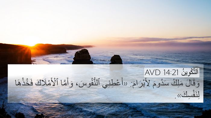 اَلتَّكْوِينُ 14:21 AVD Bible Verse Image