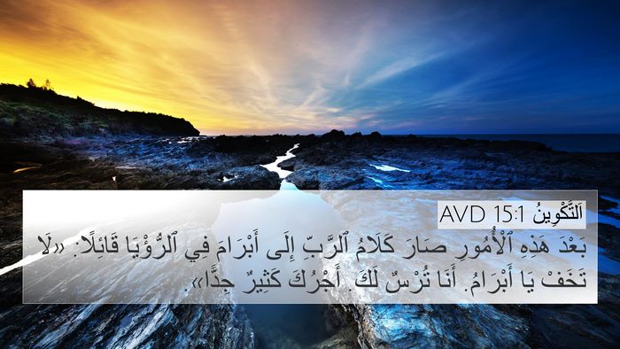 اَلتَّكْوِينُ 15:1 AVD Bible Verse Image