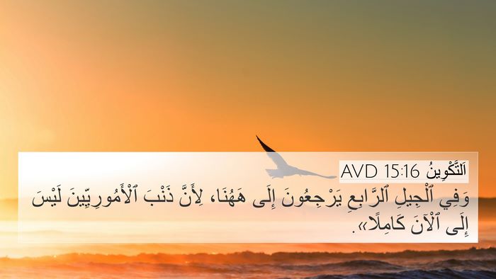 اَلتَّكْوِينُ 15:16 AVD Bible Verse Image
