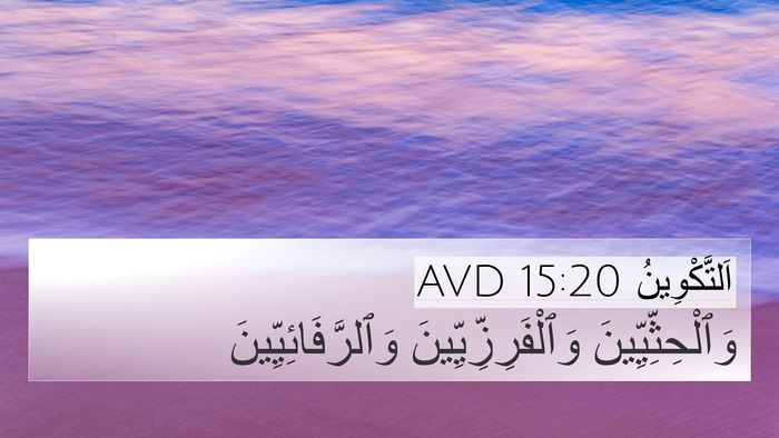اَلتَّكْوِينُ 15:20 AVD Bible Verse Image