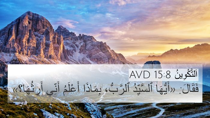 اَلتَّكْوِينُ 15:8 AVD Bible Verse Image