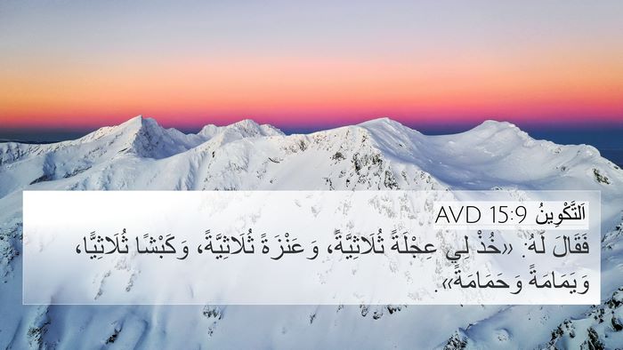 اَلتَّكْوِينُ 15:9 AVD Bible Verse Image