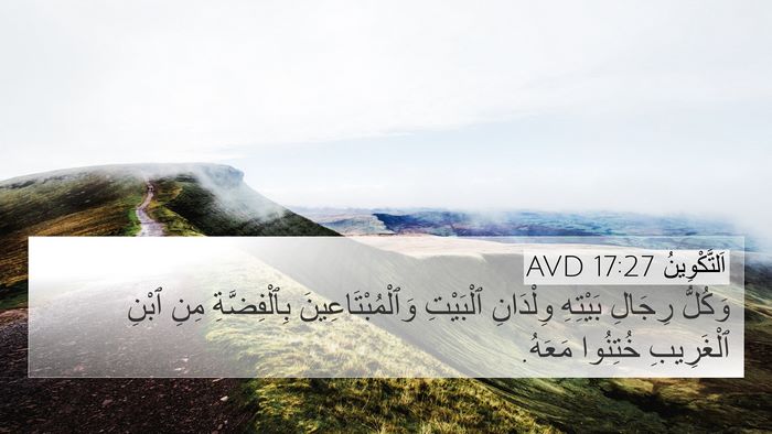 اَلتَّكْوِينُ 17:27 AVD 4K Wallpaper - وَكُلُّ رِجَالِ بَيْتِهِ - 4K Wallpaper Bible Verse