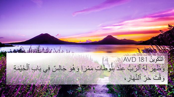 اَلتَّكْوِينُ 18:1 AVD 4K Wallpaper - وَظَهَرَ لَهُ ٱلرَّبُّ - 4K Wallpaper Bible Verse