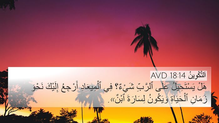 اَلتَّكْوِينُ 18:14 AVD Bible Verse Image