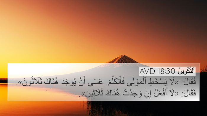 اَلتَّكْوِينُ 18:30 AVD 4K Wallpaper - فَقَالَ: «لَا يَسْخَطِ - 4K Wallpaper Bible Verse
