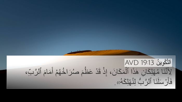 اَلتَّكْوِينُ 19:13 AVD 4K Wallpaper - لِأَنَّنَا مُهْلِكَانِ - 4K Wallpaper Bible Verse