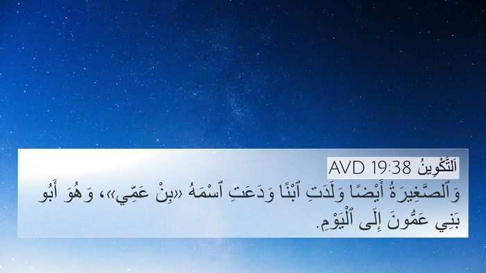 اَلتَّكْوِينُ 19:38 AVD Bible Verse Image