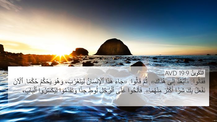 اَلتَّكْوِينُ 19:9 AVD Bible Verse Image