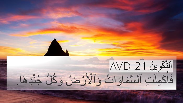 اَلتَّكْوِينُ 2:1 AVD 4K Wallpaper - فَأُكْمِلَتِ - 4K Wallpaper Bible Verse
