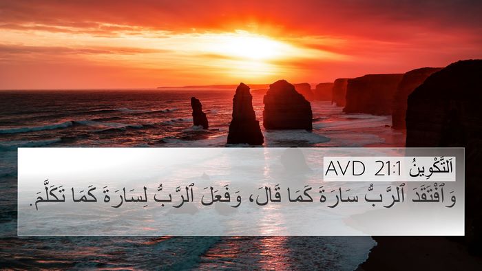 اَلتَّكْوِينُ 21:1 AVD 4K Wallpaper - وَٱفْتَقَدَ ٱلرَّبُّ - 4K Wallpaper Bible Verse