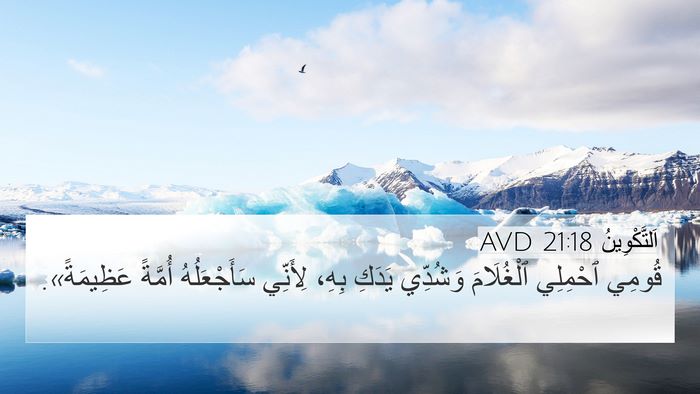 اَلتَّكْوِينُ 21:18 AVD Bible Verse Image