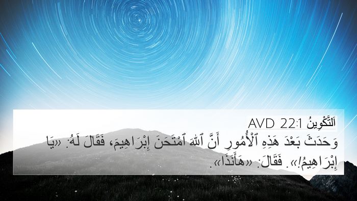 اَلتَّكْوِينُ 22:1 AVD 4K Wallpaper - وَحَدَثَ بَعْدَ هَذِهِ - 4K Wallpaper Bible Verse
