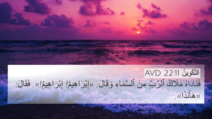 اَلتَّكْوِينُ 22:11 AVD Bible Verse Image