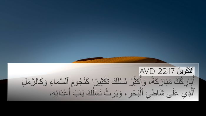 اَلتَّكْوِينُ 22:17 AVD Bible Verse Image
