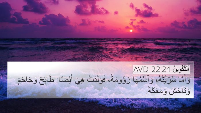 اَلتَّكْوِينُ 22:24 AVD Bible Verse Image
