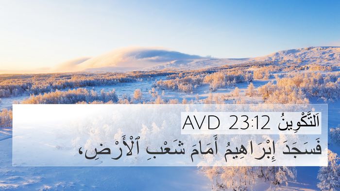 اَلتَّكْوِينُ 23:12 AVD 4K Wallpaper - فَسَجَدَ إِبْرَاهِيمُ - 4K Wallpaper Bible Verse