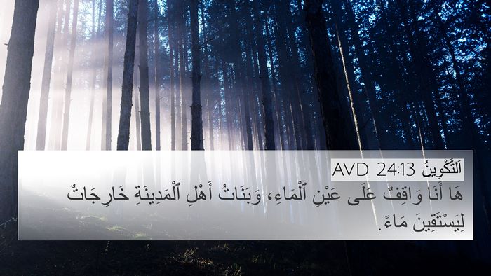 اَلتَّكْوِينُ 24:13 AVD Bible Verse Image