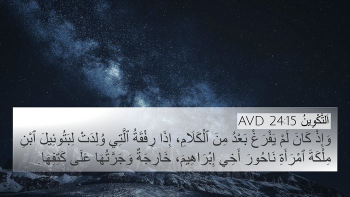 اَلتَّكْوِينُ 24:15 AVD Bible Verse Image