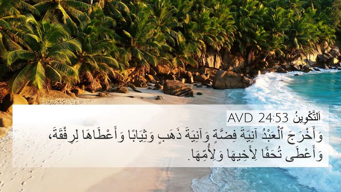 اَلتَّكْوِينُ 24:53 AVD Bible Verse Image