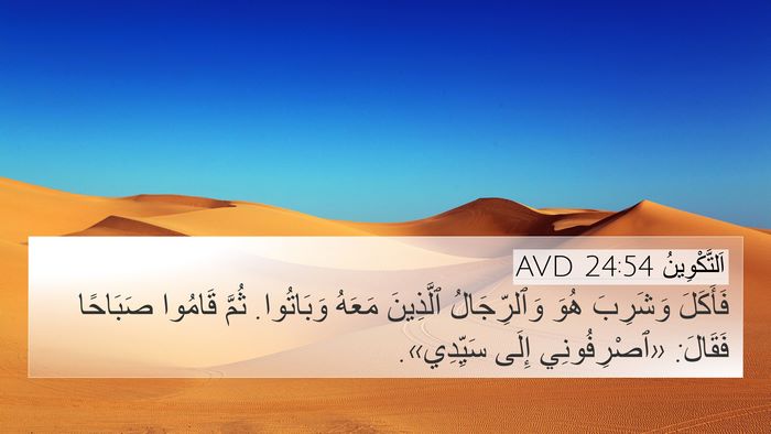 اَلتَّكْوِينُ 24:54 AVD 4K Wallpaper - فَأَكَلَ وَشَرِبَ هُوَ - 4K Wallpaper Bible Verse