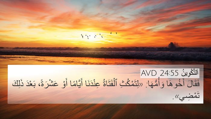 اَلتَّكْوِينُ 24:55 AVD Bible Verse Image