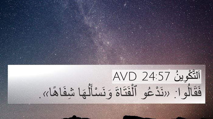 اَلتَّكْوِينُ 24:57 AVD Bible Verse Image