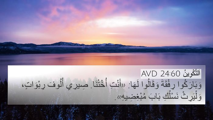 اَلتَّكْوِينُ 24:60 AVD Bible Verse Image
