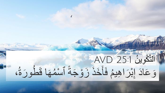 اَلتَّكْوِينُ 25:1 AVD 4K Wallpaper - وَعَادَ إِبْرَاهِيمُ - 4K Wallpaper Bible Verse