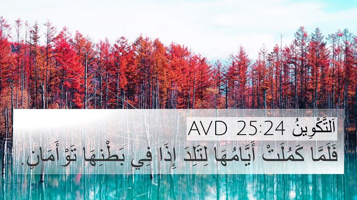 اَلتَّكْوِينُ 25:24 AVD Bible Verse Image