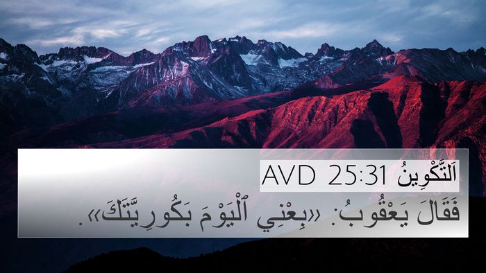 اَلتَّكْوِينُ 25:31 AVD Bible Verse Image