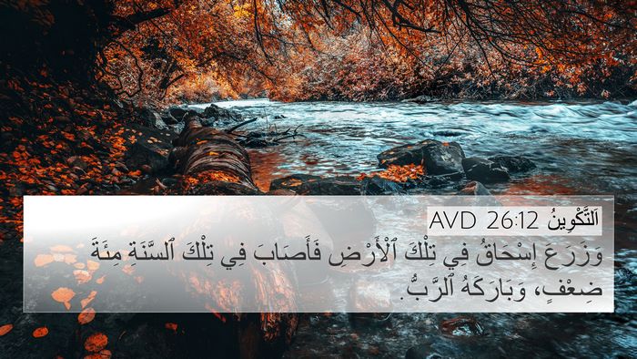 اَلتَّكْوِينُ 26:12 AVD Bible Verse Image
